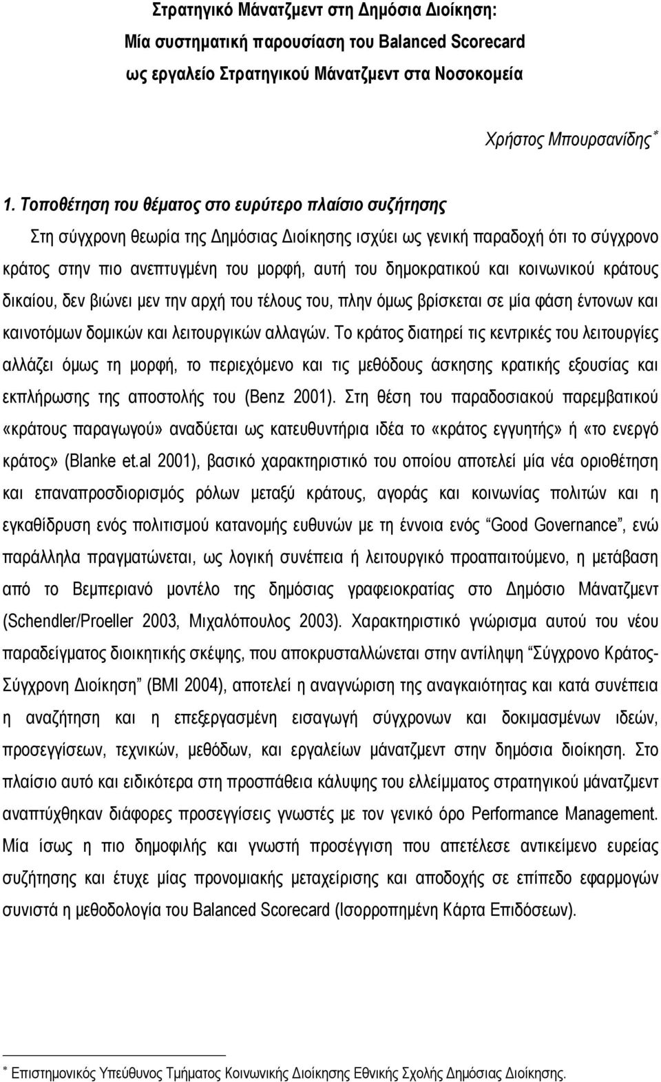 και κοινωνικού κράτους δικαίου, δεν βιώνει μεν την αρχή του τέλους του, πλην όμως βρίσκεται σε μία φάση έντονων και καινοτόμων δομικών και λειτουργικών αλλαγών.