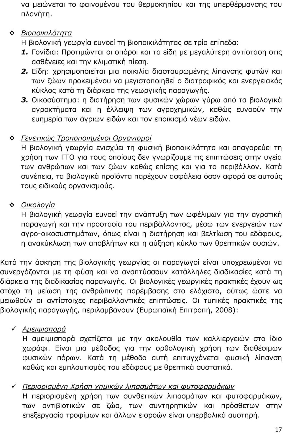 Είδη: χρησιμοποιείται μια ποικιλία διασταυρωμένης λίπανσης φυτών και των ζώων προκειμένου να μεγιστοποιηθεί ο διατροφικός και ενεργειακός κύκλος κατά τη διάρκεια της γεωργικής παραγωγής. 3.