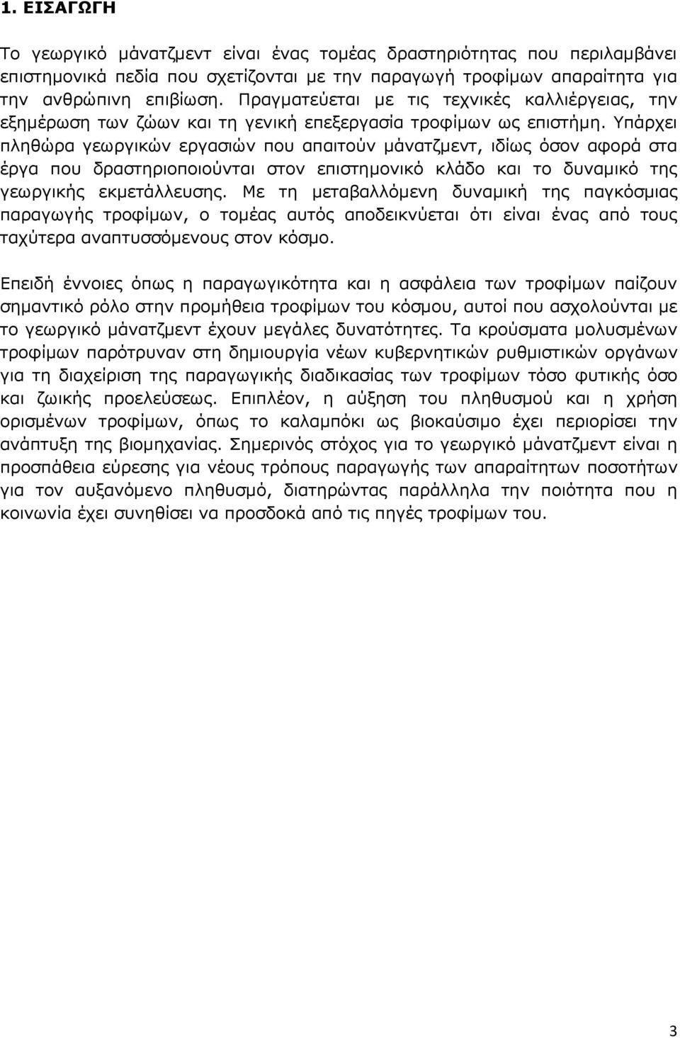 Υπάρχει πληθώρα γεωργικών εργασιών που απαιτούν μάνατζμεντ, ιδίως όσον αφορά στα έργα που δραστηριοποιούνται στον επιστημονικό κλάδο και το δυναμικό της γεωργικής εκμετάλλευσης.