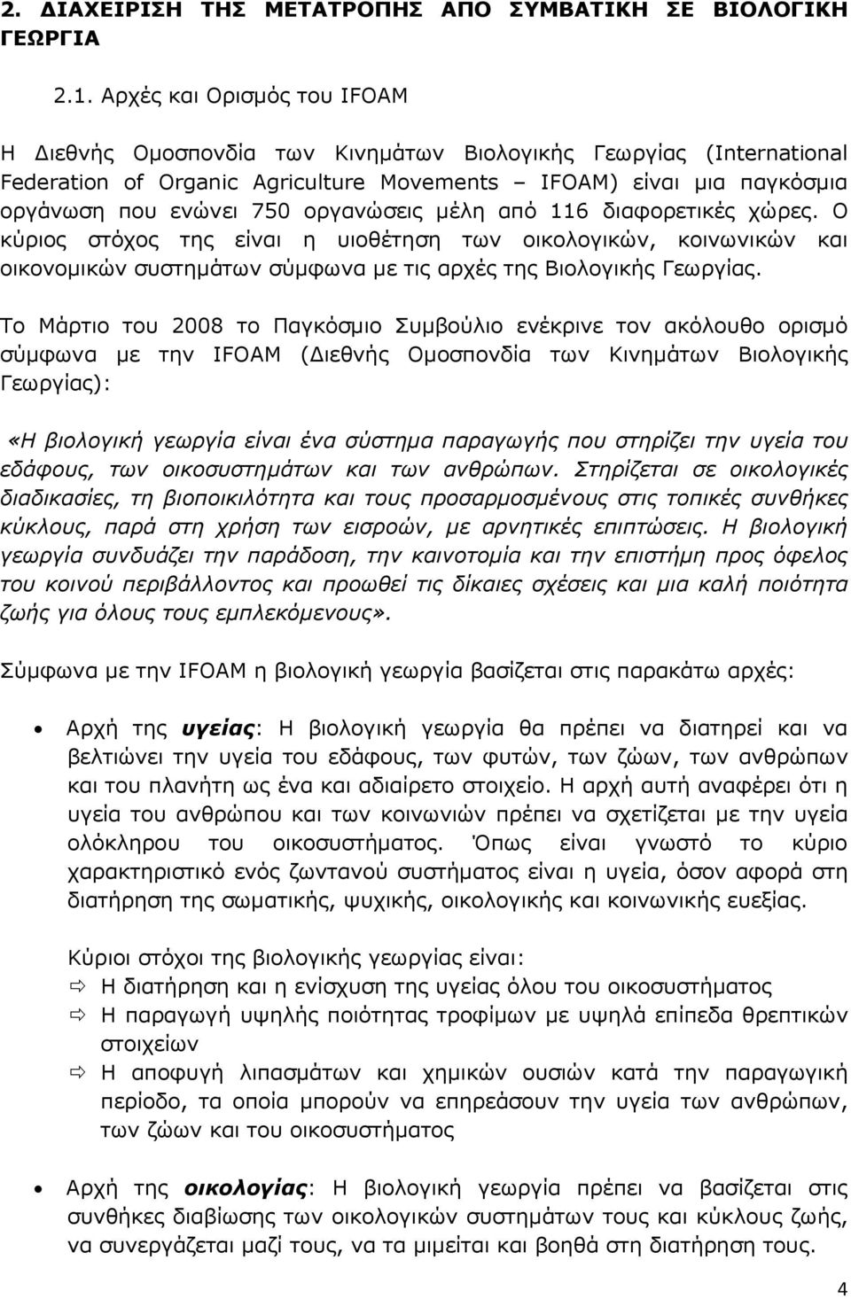 οργανώσεις μέλη από 116 διαφορετικές χώρες. Ο κύριος στόχος της είναι η υιοθέτηση των οικολογικών, κοινωνικών και οικονομικών συστημάτων σύμφωνα με τις αρχές της Βιολογικής Γεωργίας.