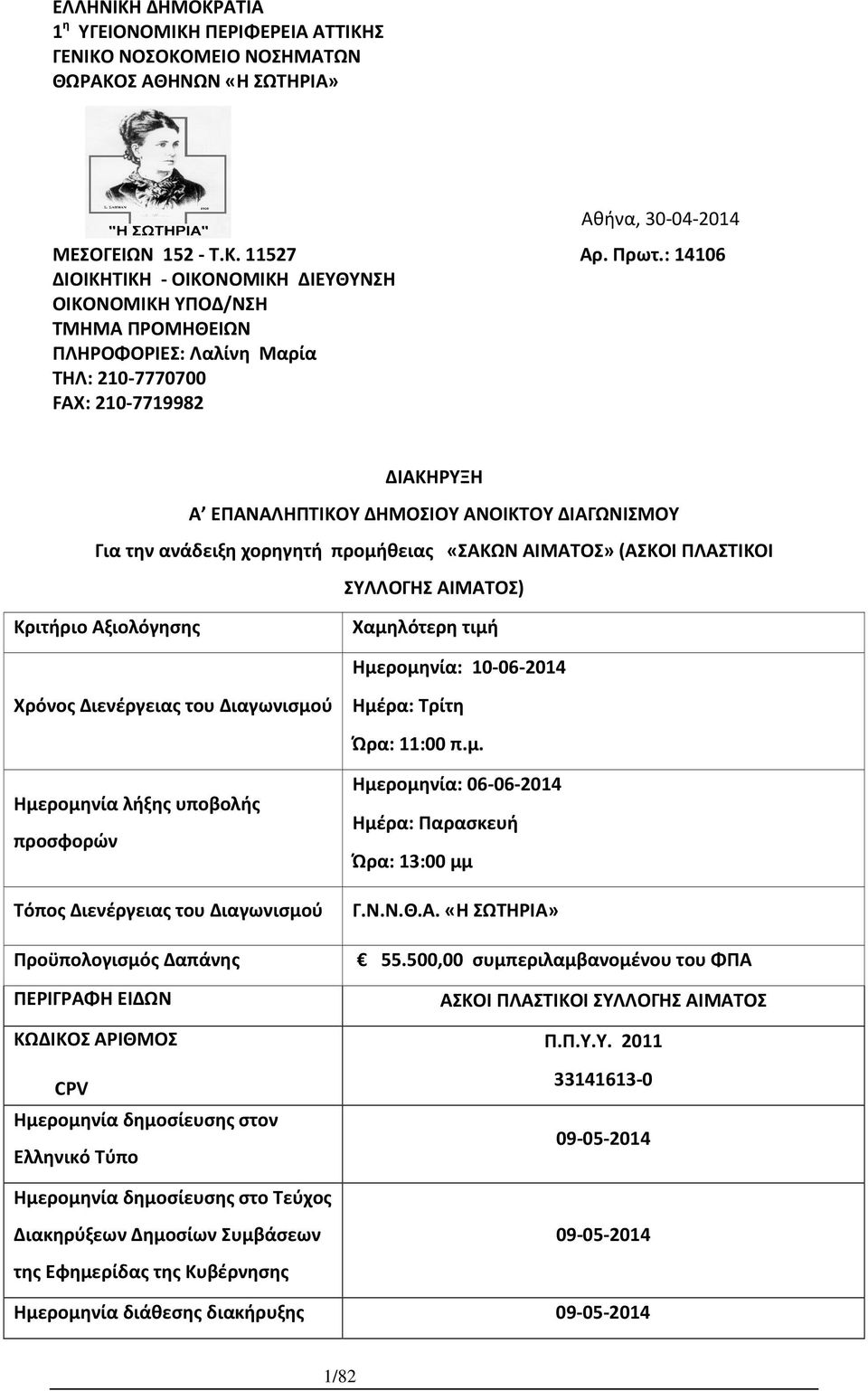 την ανάδειξη χορηγητή προμήθειας «ΣΑΚΩΝ ΑΙΜΑΤΟΣ» (ΑΣΚΟΙ ΠΛΑΣΤΙΚΟΙ ΣΥΛΛΟΓΗΣ ΑΙΜΑΤΟΣ) Κριτήριο Αξιολόγησης Χαμηλότερη τιμή Ημερομηνία: 10-06-2014 Χρόνος Διενέργειας του Διαγωνισμού Ημέρα: Τρίτη Ώρα: