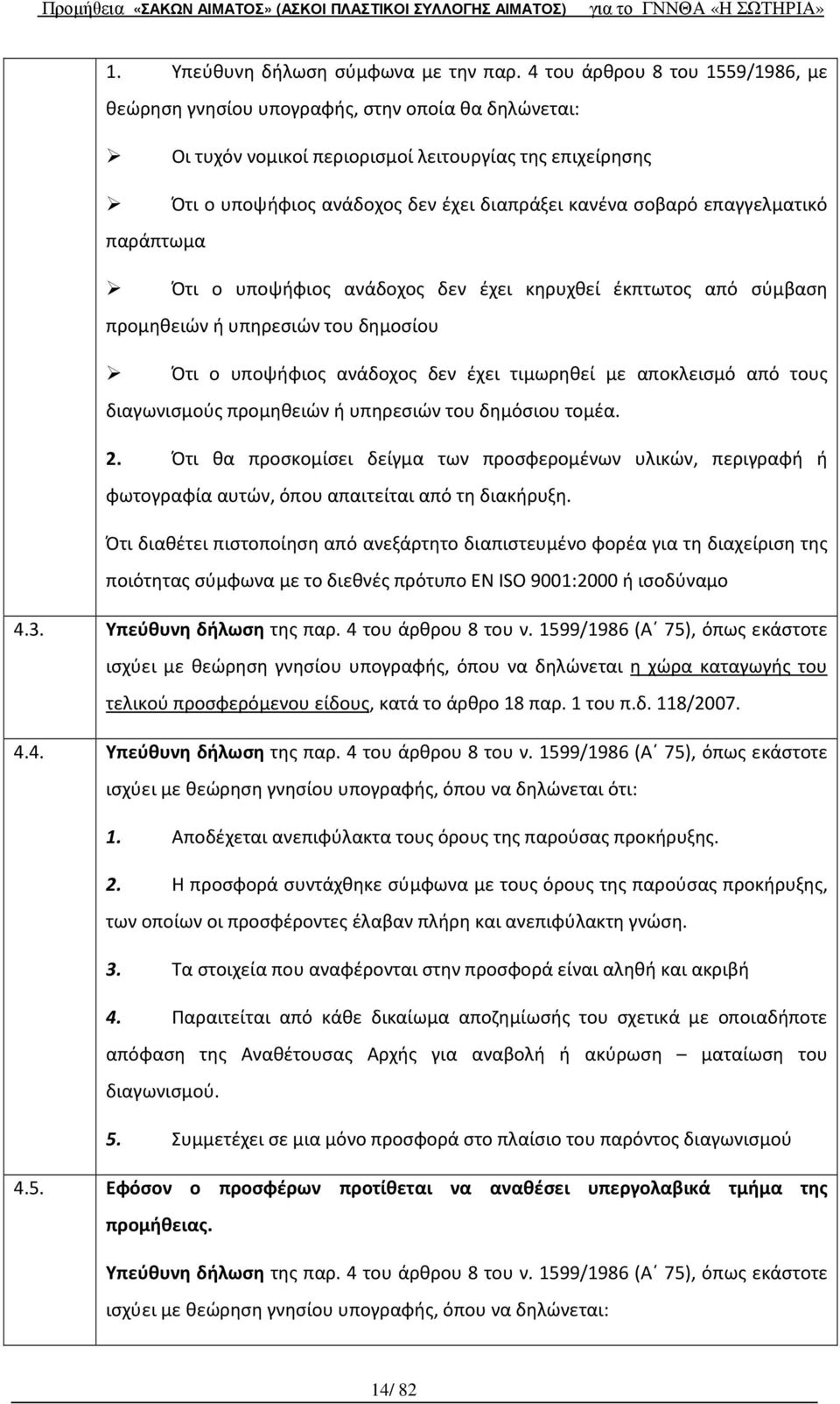 επαγγελματικό παράπτωμα Ότι ο υποψήφιος ανάδοχος δεν έχει κηρυχθεί έκπτωτος από σύμβαση προμηθειών ή υπηρεσιών του δημοσίου Ότι ο υποψήφιος ανάδοχος δεν έχει τιμωρηθεί με αποκλεισμό από τους