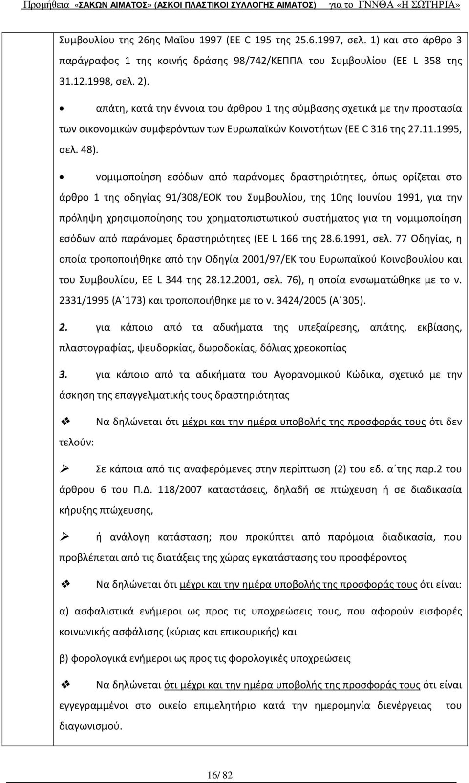 νομιμοποίηση εσόδων από παράνομες δραστηριότητες, όπως ορίζεται στο άρθρο 1 της οδηγίας 91/308/EOK του Συμβουλίου, της 10ης Ιουνίου 1991, για την πρόληψη χρησιμοποίησης του χρηματοπιστωτικού
