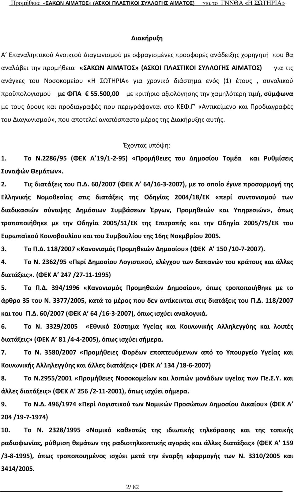 500,00 με κριτήριο αξιολόγησης την χαμηλότερη τιμή, σύμφωνα με τους όρους και προδιαγραφές που περιγράφονται στο ΚΕΦ.