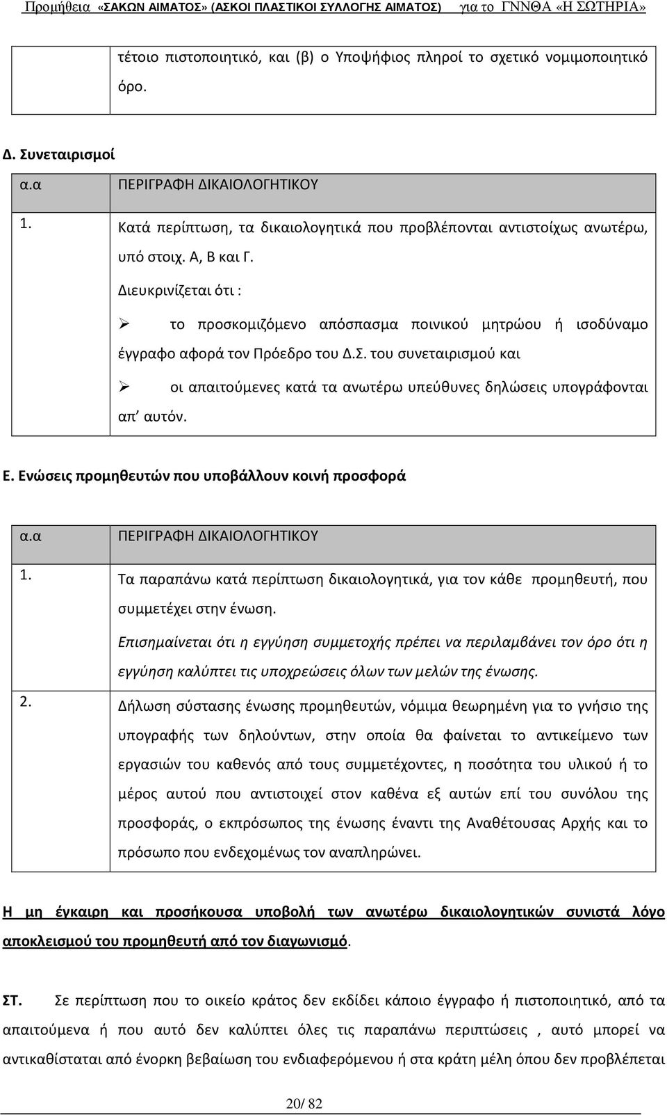 Διευκρινίζεται ότι : το προσκομιζόμενο απόσπασμα ποινικού μητρώου ή ισοδύναμο έγγραφο αφορά τον Πρόεδρο του Δ.Σ.