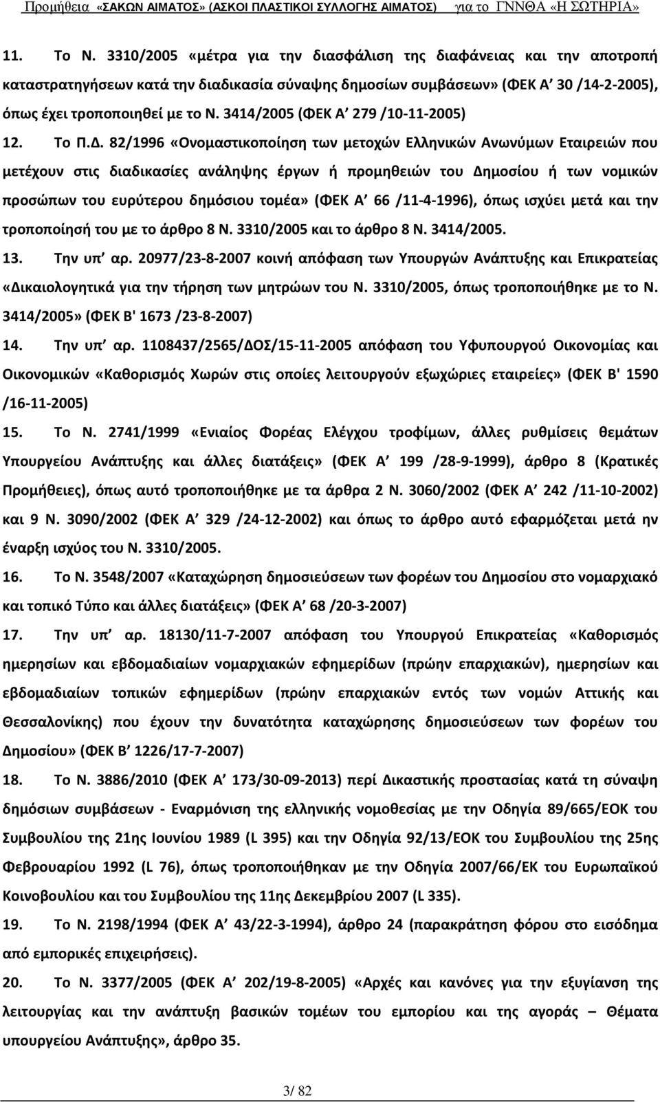 82/1996 «Ονομαστικοποίηση των μετοχών Ελληνικών Ανωνύμων Εταιρειών που μετέχουν στις διαδικασίες ανάληψης έργων ή προμηθειών του Δημοσίου ή των νομικών προσώπων του ευρύτερου δημόσιου τομέα» (ΦΕΚ Α