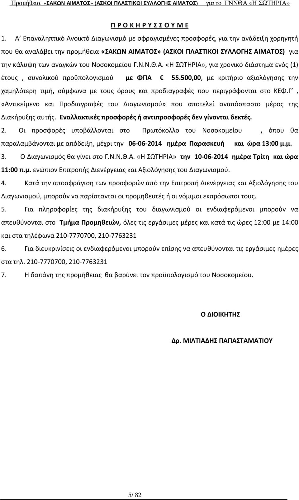 Νοσοκομείου Γ.Ν.Ν.Θ.Α. «Η ΣΩΤΗΡΙΑ», για χρονικό διάστημα ενός (1) έτους, συνολικού προϋπολογισμού με ΦΠΑ 55.