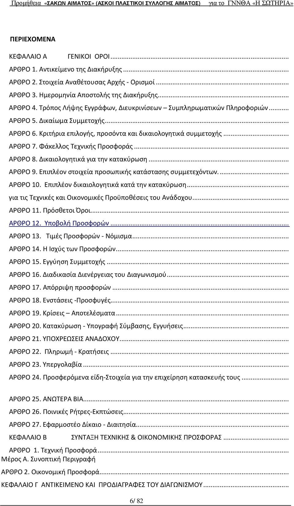 Φάκελλος Τεχνικής Προσφοράς... ΑΡΘΡΟ 8. Δικαιολογητικά για την κατακύρωση... ΑΡΘΡΟ 9. Επιπλέον στοιχεία προσωπικής κατάστασης συμμετεχόντων... ΑΡΘΡΟ 10. Επιπλέον δικαιολογητικά κατά την κατακύρωση.