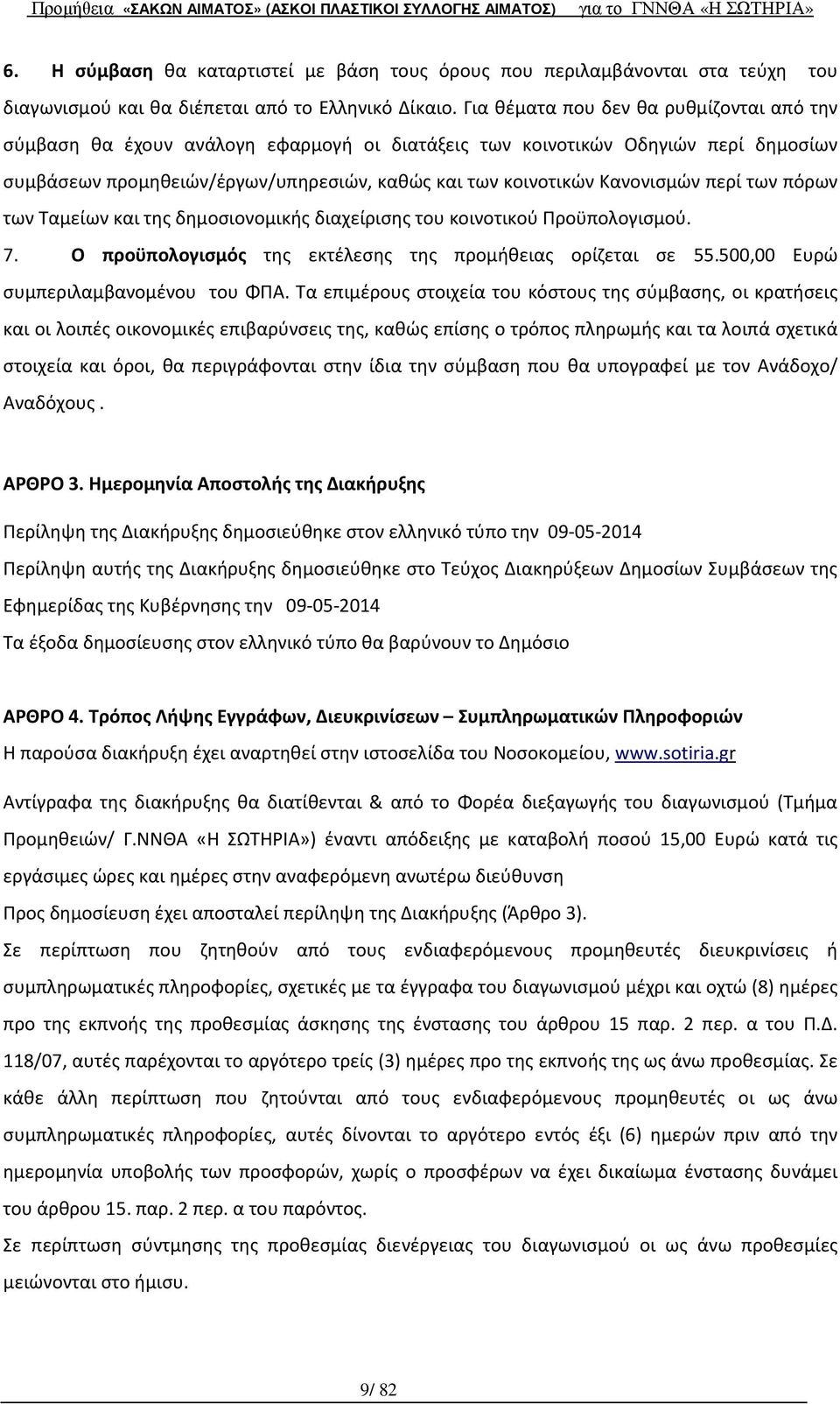 περί των πόρων των Ταμείων και της δημοσιονομικής διαχείρισης του κοινοτικού Προϋπολογισμού. 7. Ο προϋπολογισμός της εκτέλεσης της προμήθειας ορίζεται σε 55.500,00 Ευρώ συμπεριλαμβανομένου του ΦΠΑ.