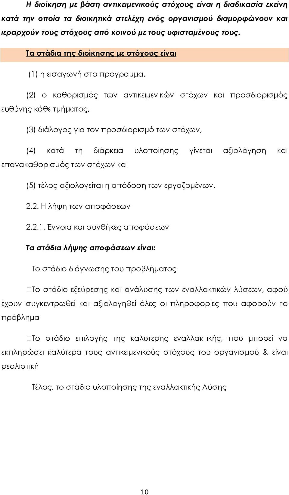 στόχων, (4) κατά τη διάρκεια υλοποίησης γίνεται αξιολόγηση και επανακαθορισμός των στόχων και (5) τέλος αξιολογείται η απόδοση των εργαζομένων. 2.2. Η λήψη των αποφάσεων 2.2.1.