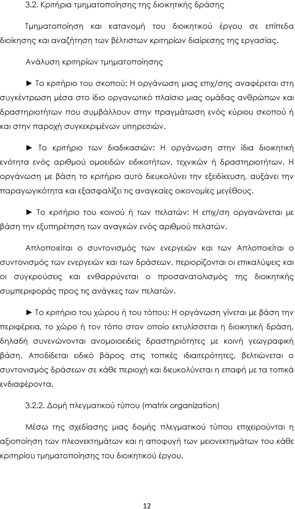 στην πραγμάτωση ενός κύριου σκοπού ή και στην παροχή συγκεκριμένων υπηρεσιών.