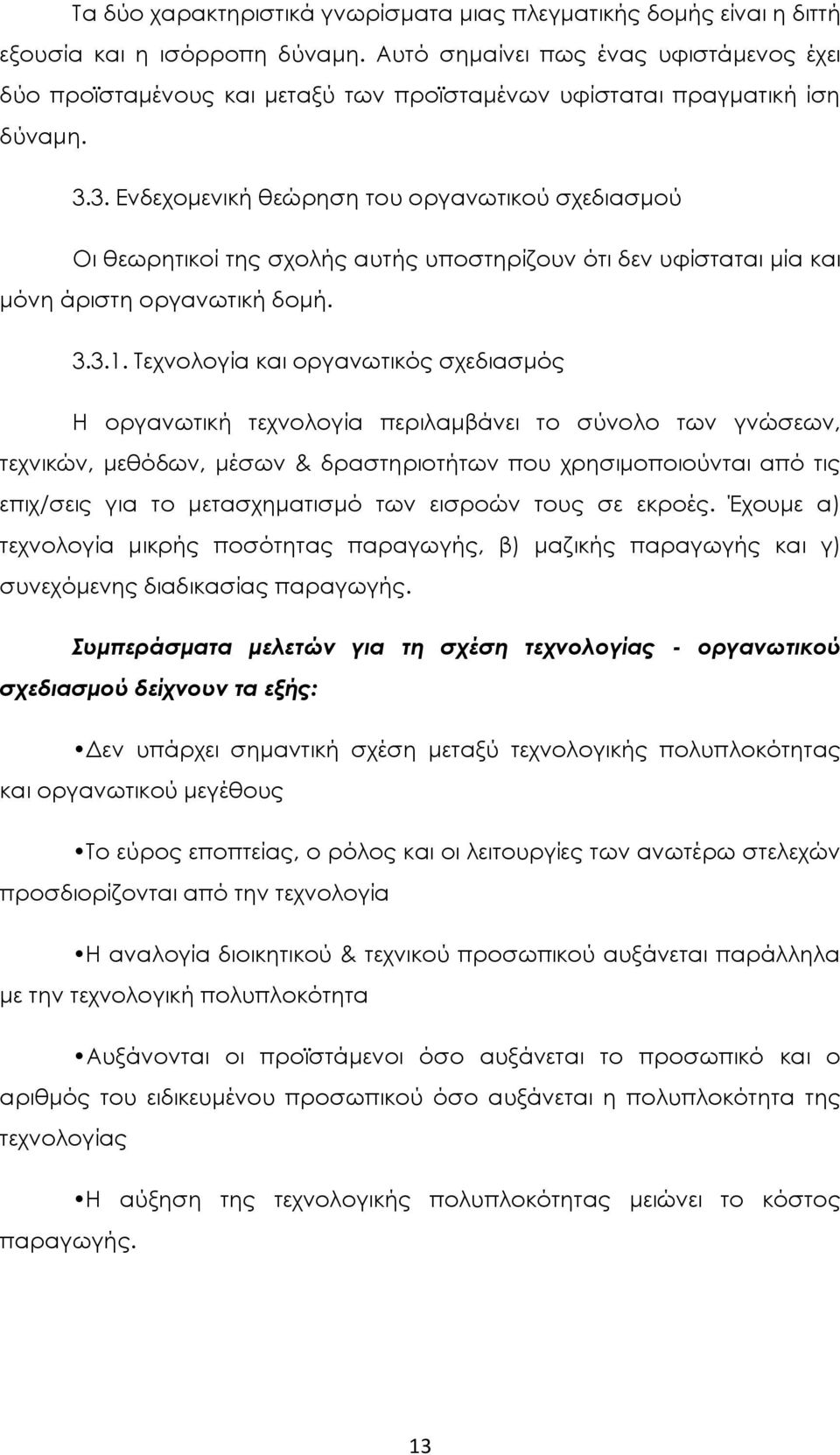 3. Ενδεχομενική θεώρηση του οργανωτικού σχεδιασμού Οι θεωρητικοί της σχολής αυτής υποστηρίζουν ότι δεν υφίσταται μία και μόνη άριστη οργανωτική δομή. 3.3.1.