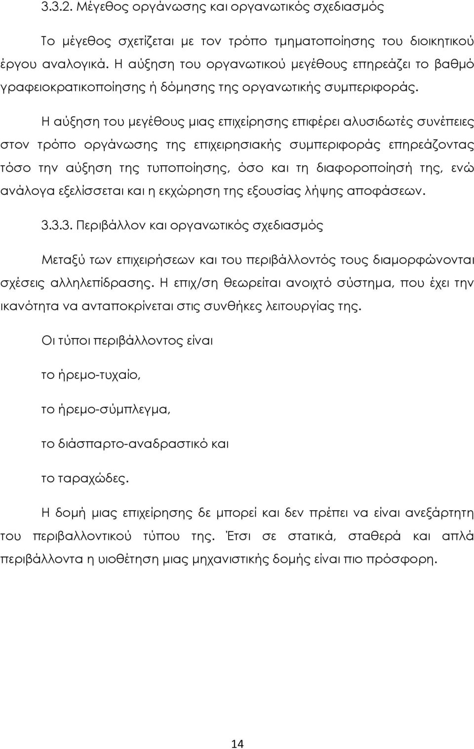 Η αύξηση του μεγέθους μιας επιχείρησης επιφέρει αλυσιδωτές συνέπειες στον τρόπο οργάνωσης της επιχειρησιακής συμπεριφοράς επηρεάζοντας τόσο την αύξηση της τυποποίησης, όσο και τη διαφοροποίησή της,