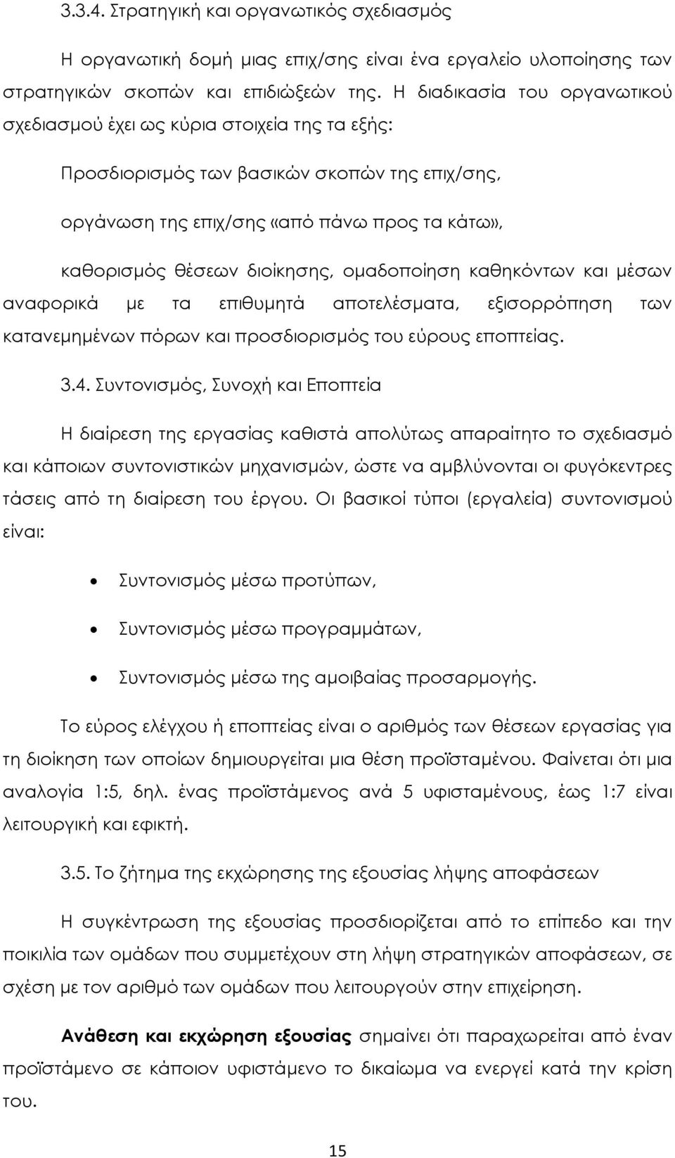 ομαδοποίηση καθηκόντων και μέσων αναφορικά με τα επιθυμητά αποτελέσματα, εξισορρόπηση των κατανεμημένων πόρων και προσδιορισμός του εύρους εποπτείας. 3.4.