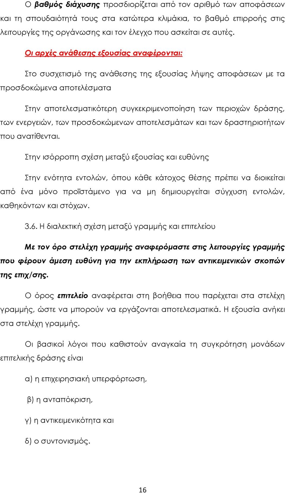 ενεργειών, των προσδοκώμενων αποτελεσμάτων και των δραστηριοτήτων που ανατίθενται.