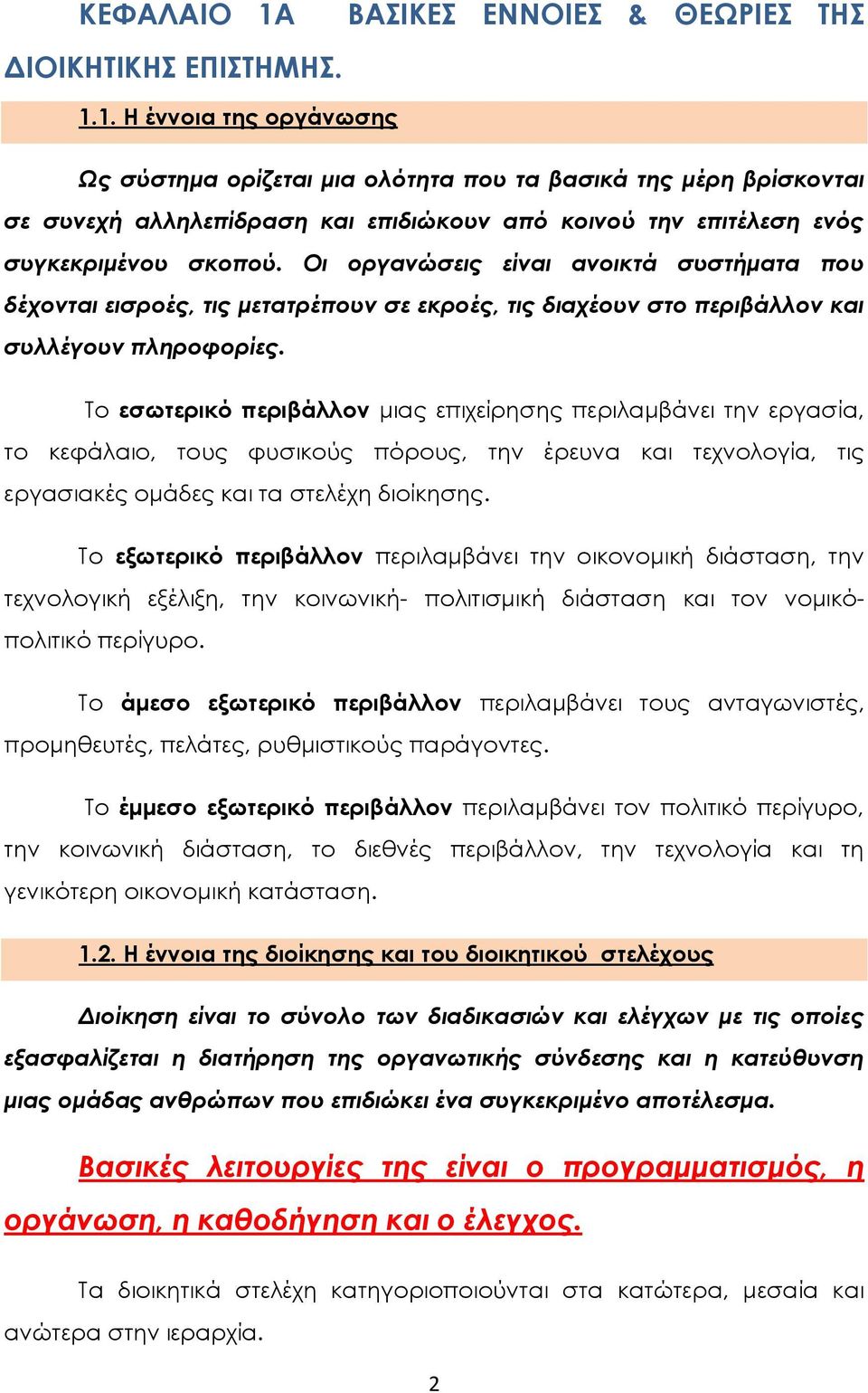 Το εσωτερικό περιβάλλον μιας επιχείρησης περιλαμβάνει την εργασία, το κεφάλαιο, τους φυσικούς πόρους, την έρευνα και τεχνολογία, τις εργασιακές ομάδες και τα στελέχη διοίκησης.