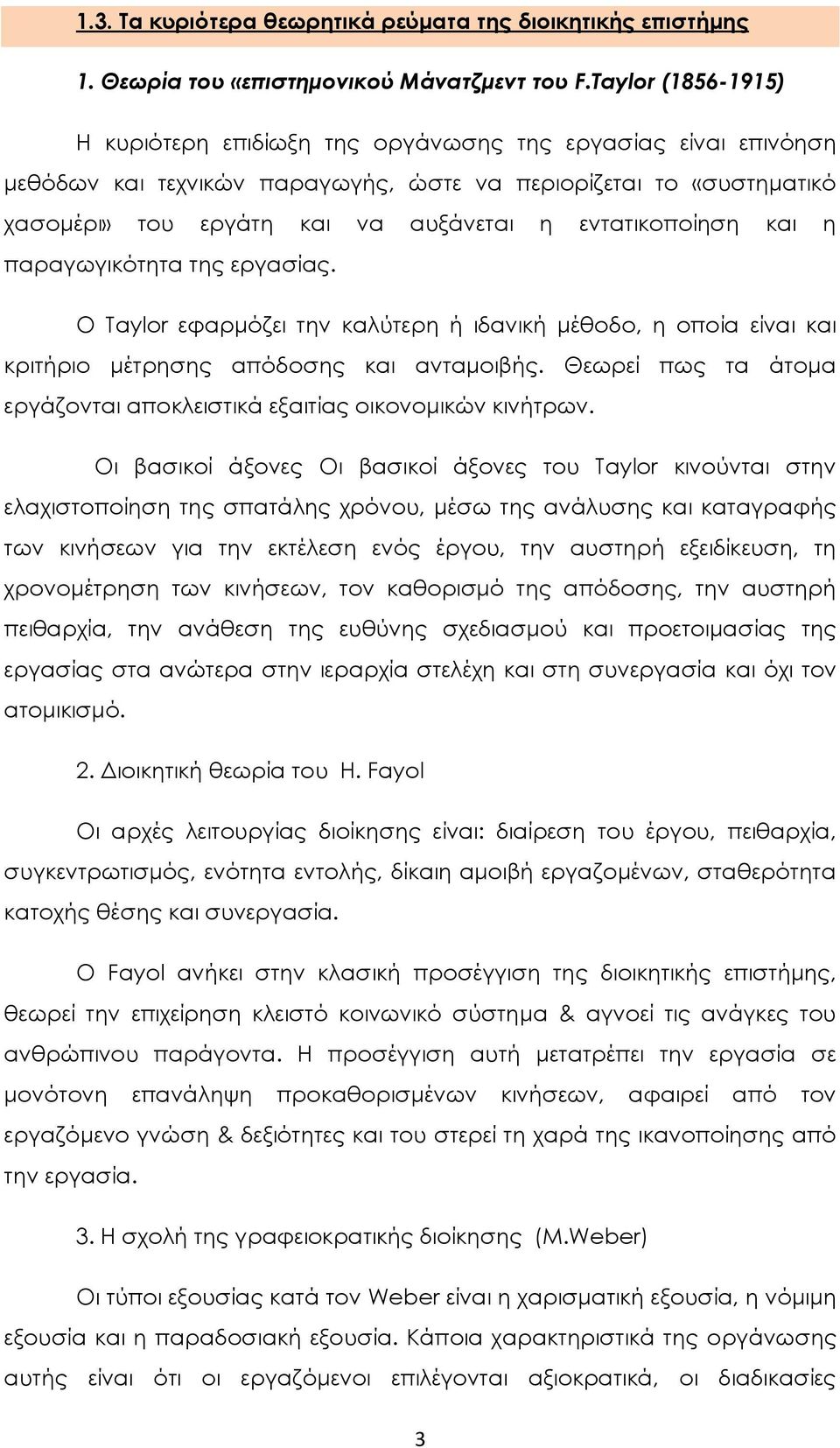 εντατικοποίηση και η παραγωγικότητα της εργασίας. Ο Taylor εφαρμόζει την καλύτερη ή ιδανική μέθοδο, η οποία είναι και κριτήριο μέτρησης απόδοσης και ανταμοιβής.