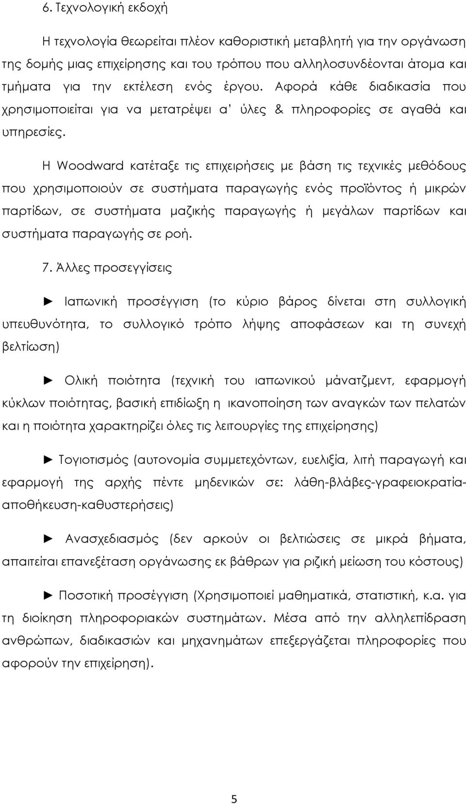 Η Woodward κατέταξε τις επιχειρήσεις με βάση τις τεχνικές μεθόδους που χρησιμοποιούν σε συστήματα παραγωγής ενός προϊόντος ή μικρών παρτίδων, σε συστήματα μαζικής παραγωγής ή μεγάλων παρτίδων και