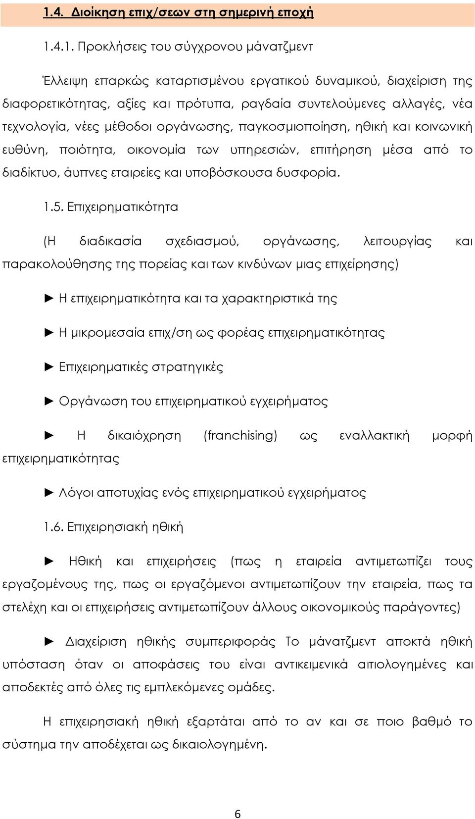 υποβόσκουσα δυσφορία. 1.5.