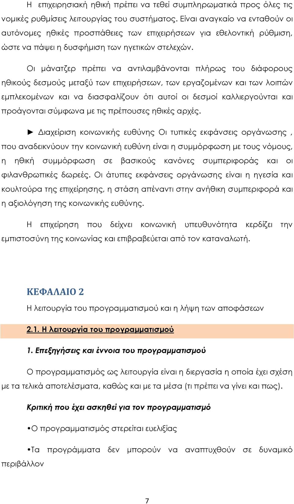 Οι μάνατζερ πρέπει να αντιλαμβάνονται πλήρως του διάφορους ηθικούς δεσμούς μεταξύ των επιχειρήσεων, των εργαζομένων και των λοιπών εμπλεκομένων και να διασφαλίζουν ότι αυτοί οι δεσμοί καλλιεργούνται