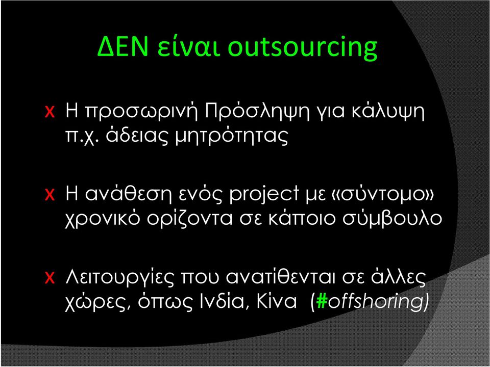 «σύντομο» χρονικό ορίζοντα σε κάποιο σύμβουλο x