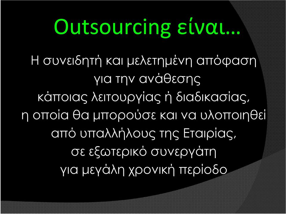 οποία θα μπορούσε και να υλοποιηθεί από υπαλλήλους της