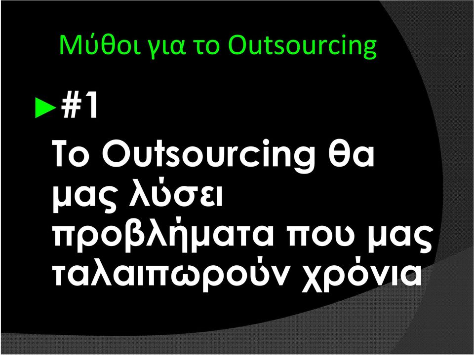 Outsourcing θα μας