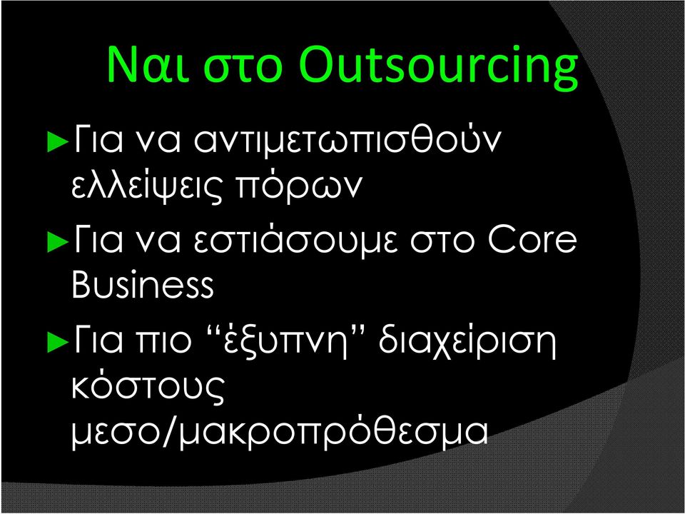 να εστιάσουμε στο Core Business Για
