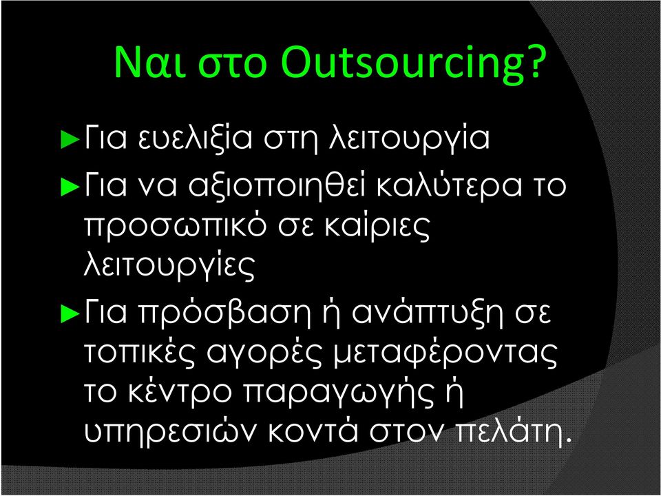 καλύτερα το προσωπικό σε καίριες λειτουργίες Για
