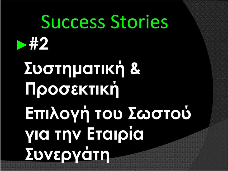 Προσεκτική Επιλογή