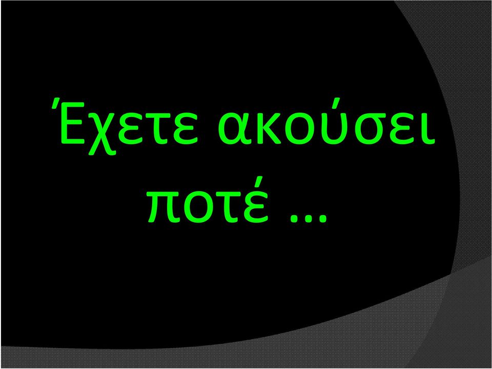 ποτέ