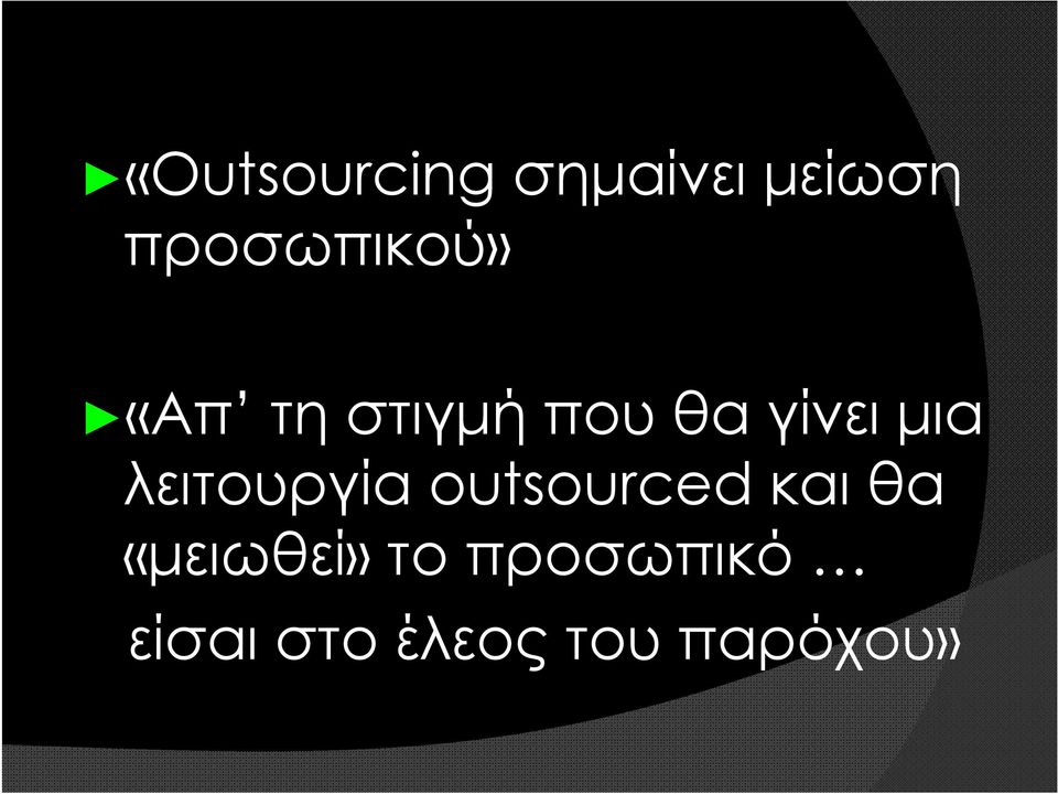 γίνει μια λειτουργία outsourced και