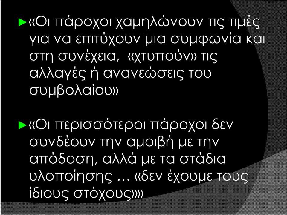 συμβολαίου» «Οι περισσότεροι πάροχοι δεν συνδέουν την αμοιβή με