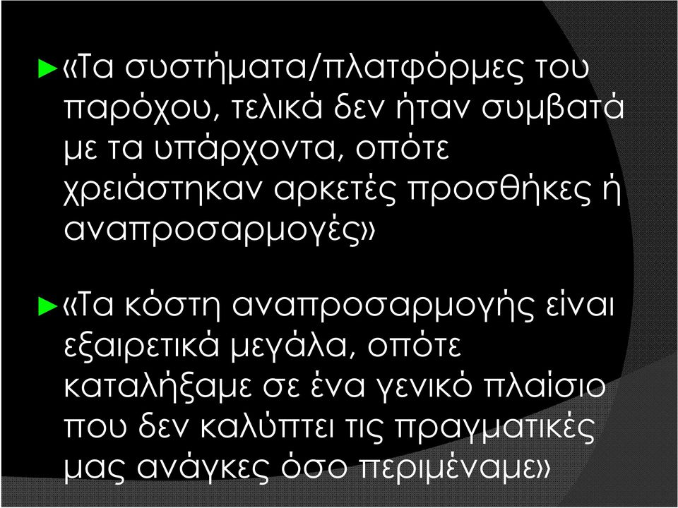 κόστη αναπροσαρμογής είναι εξαιρετικά μεγάλα, οπότε καταλήξαμε σε ένα