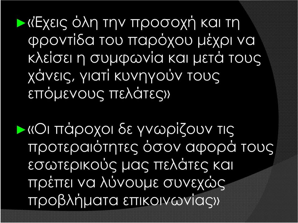 «Οι πάροχοι δε γνωρίζουν τις προτεραιότητες όσον αφορά τους