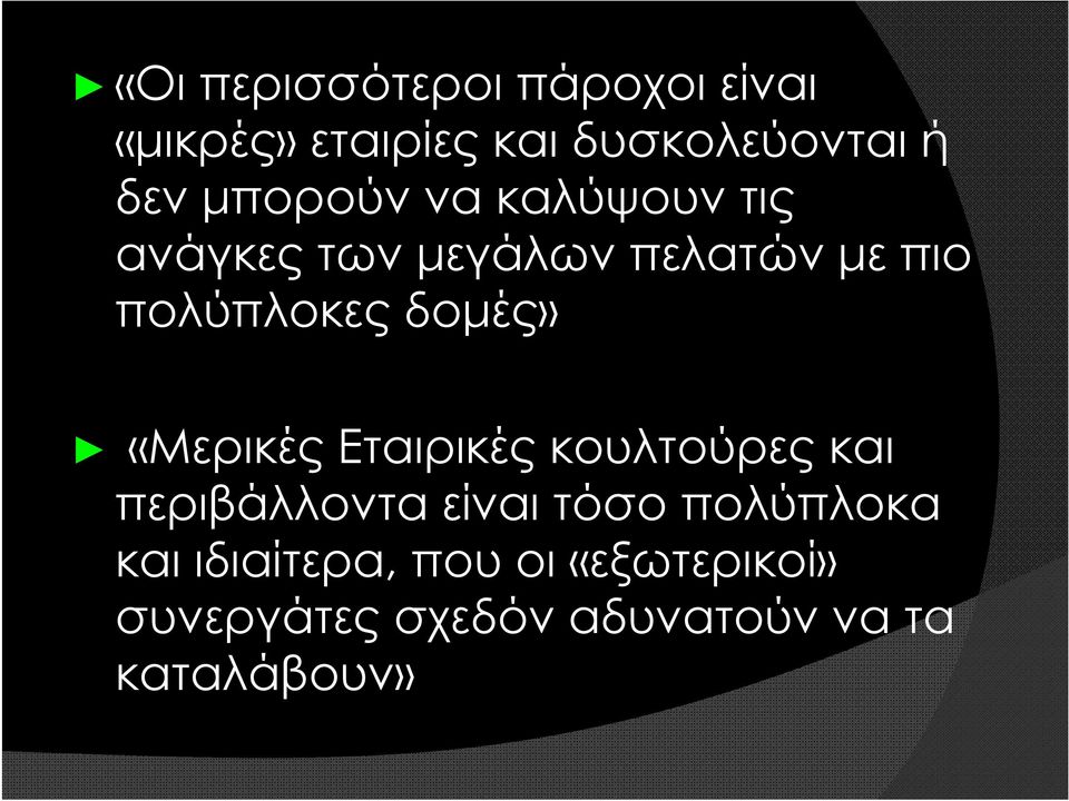 δομές» «Μερικές Εταιρικές κουλτούρες και περιβάλλοντα είναι τόσο πολύπλοκα