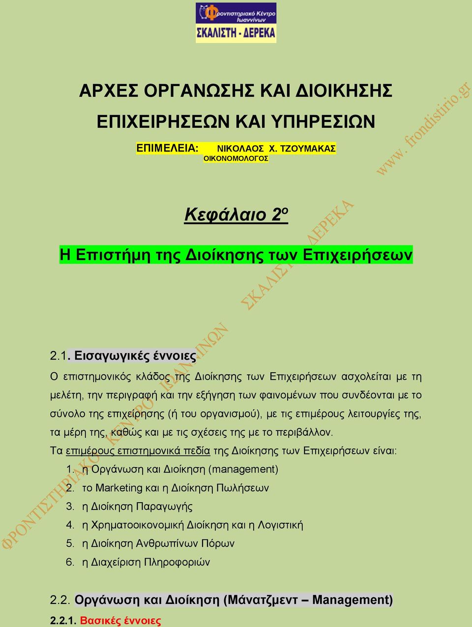 οργανισμού), με τις επιμέρους λειτουργίες της, τα μέρη της, καθώς και με τις σχέσεις της με το περιβάλλον. Τα επιμέρους επιστημονικά πεδία της Διοίκησης των Επιχειρήσεων είναι: 1.