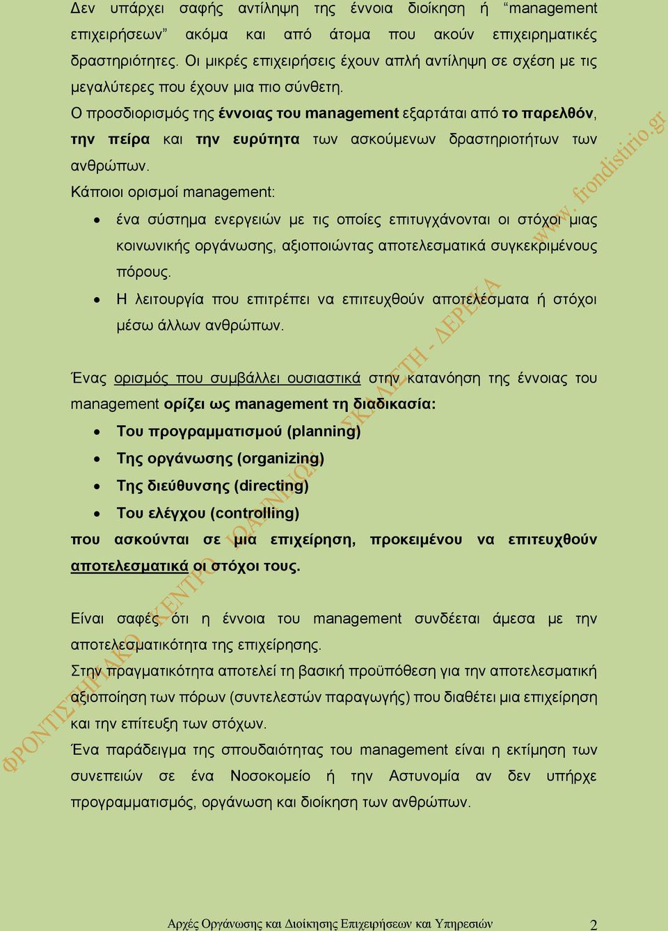 Ο προσδιορισμός της έννοιας του management εξαρτάται από το παρελθόν, την πείρα και την ευρύτητα των ασκούμενων δραστηριοτήτων των ανθρώπων.