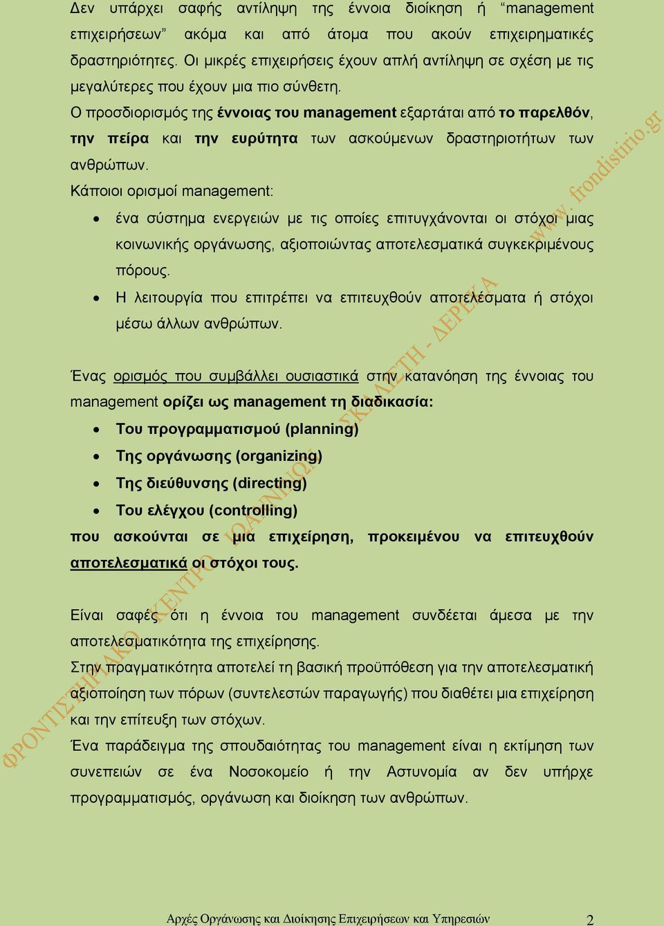 Ο προσδιορισμός της έννοιας του management εξαρτάται από το παρελθόν, την πείρα και την ευρύτητα των ασκούμενων δραστηριοτήτων των ανθρώπων.