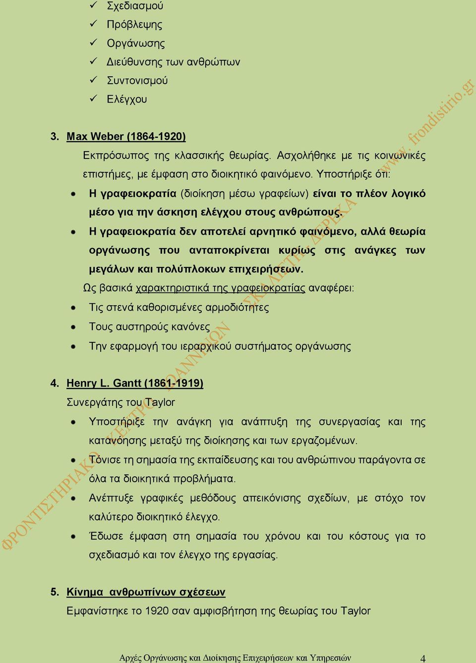 Η γραφειοκρατία δεν αποτελεί αρνητικό φαινόμενο, αλλά θεωρία οργάνωσης που ανταποκρίνεται κυρίως στις ανάγκες των μεγάλων και πολύπλοκων επιχειρήσεων.