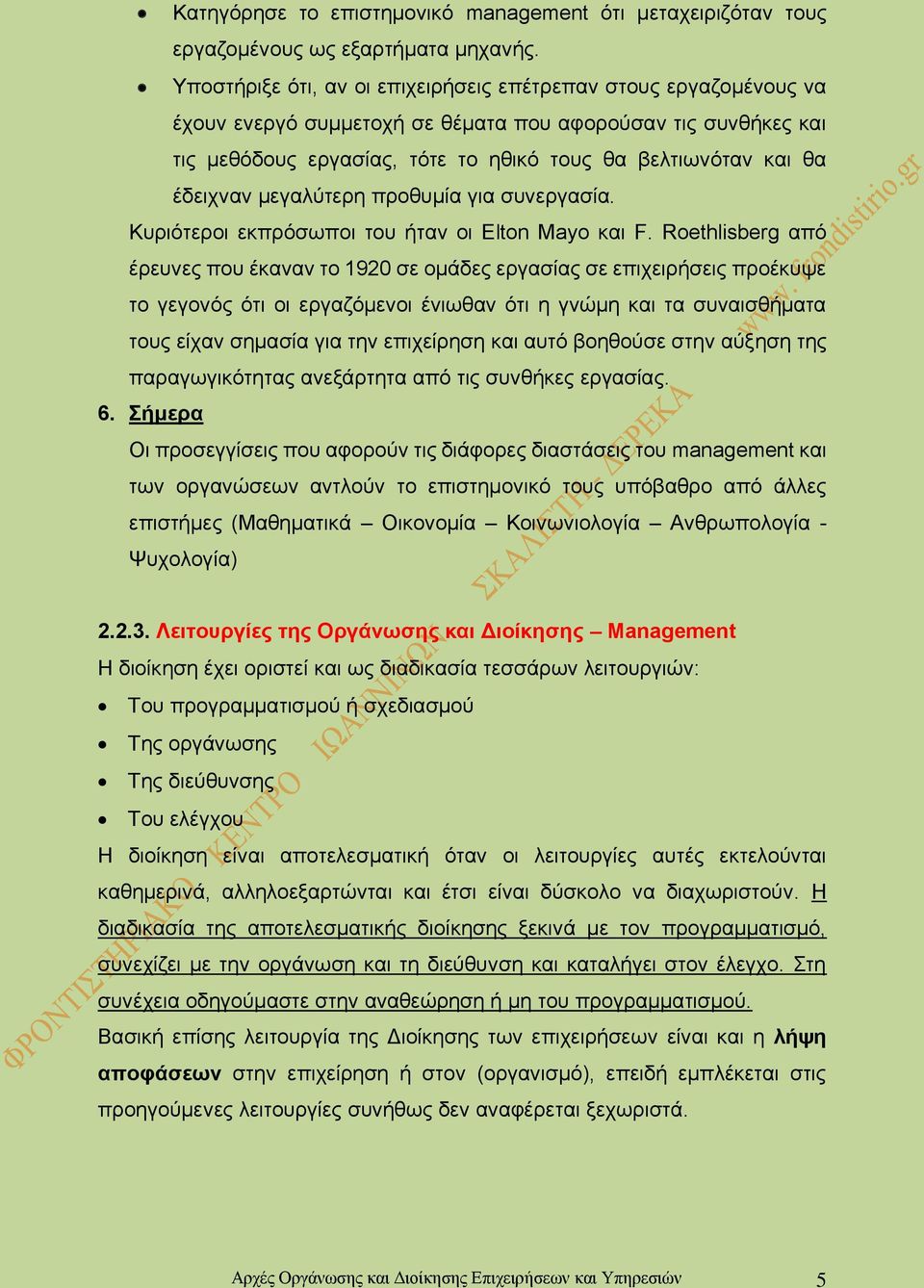 έδειχναν μεγαλύτερη προθυμία για συνεργασία. Κυριότεροι εκπρόσωποι του ήταν οι Elton Mayo και F.