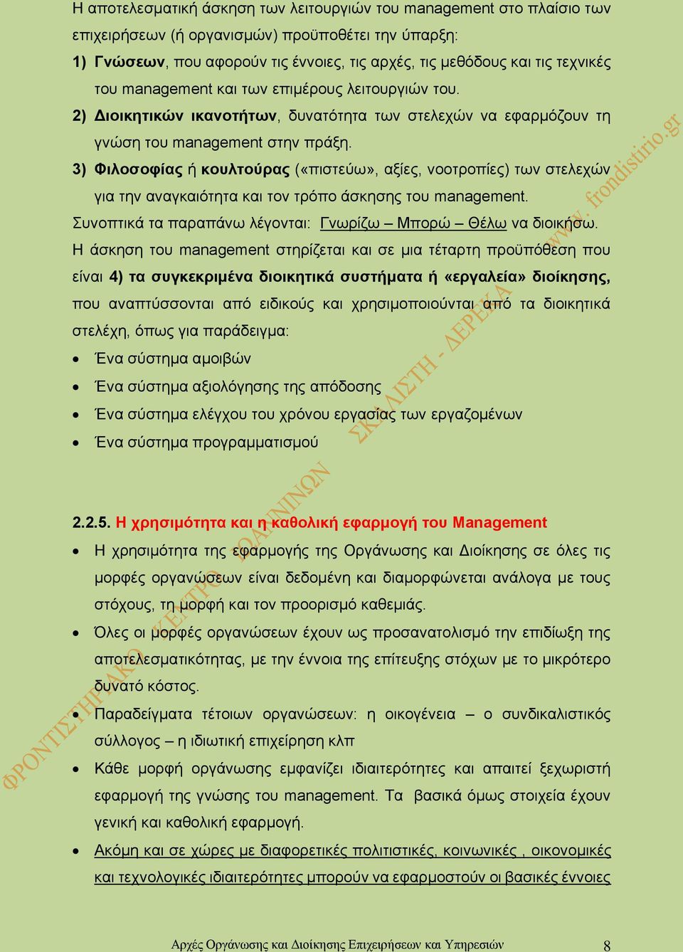 3) Φιλοσοφίας ή κουλτούρας («πιστεύω», αξίες, νοοτροπίες) των στελεχών για την αναγκαιότητα και τον τρόπο άσκησης του management. Συνοπτικά τα παραπάνω λέγονται: Γνωρίζω Μπορώ Θέλω να διοικήσω.