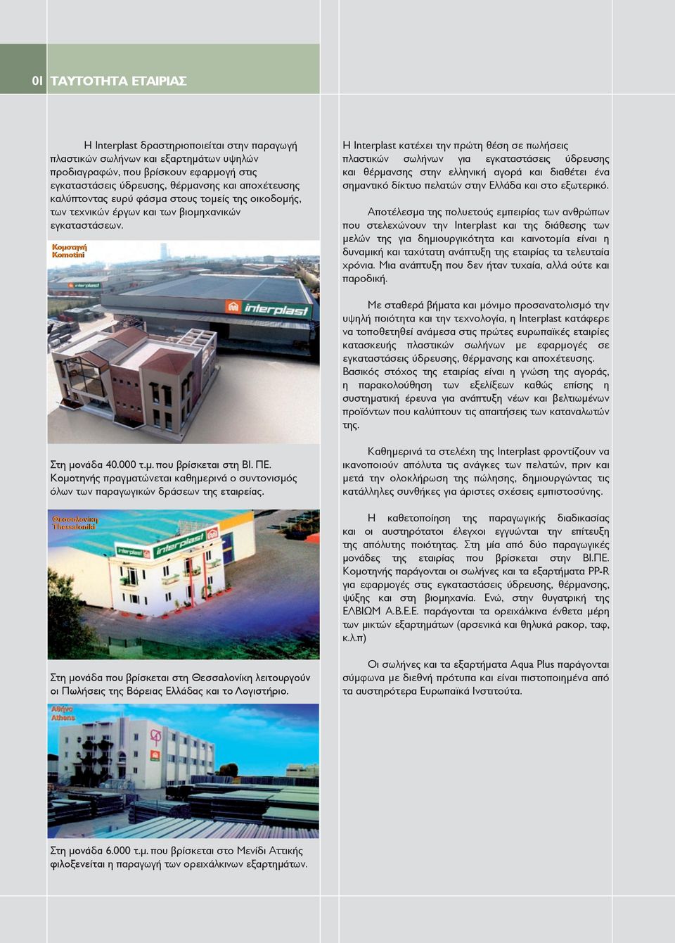 KïìïôçíÞ Komotini Ç Interplast êáôý åé ôçí ðñþôç èýóç óå ðùëþóåéò ðëáóôéêþí óùëþíùí ãéá åãêáôáóôüóåéò ýäñåõóçò êáé èýñìáíóçò óôçí åëëçíéêþ áãïñü êáé äéáèýôåé Ýíá óçìáíôéêü äßêôõï ðåëáôþí óôçí ÅëëÜäá