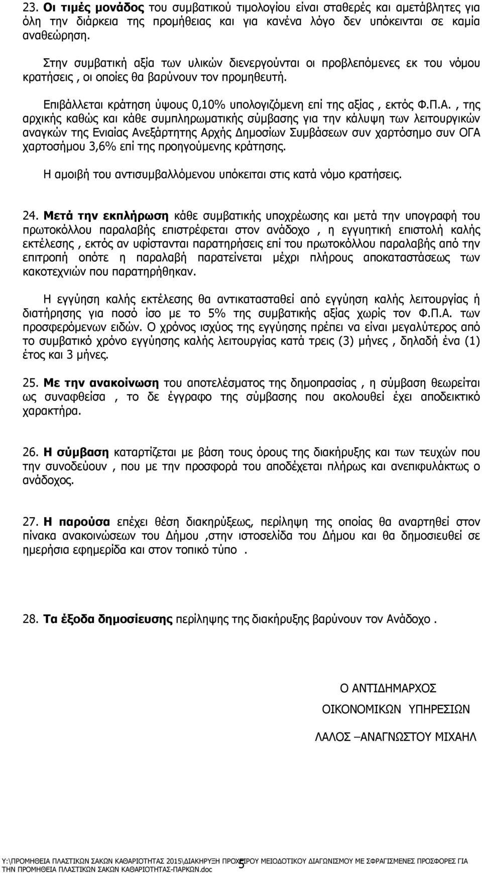 , της αρχικής καθώς και κάθε συμπληρωματικής σύμβασης για την κάλυψη των λειτουργικών αναγκών της Ενιαίας Ανεξάρτητης Αρχής Δημοσίων Συμβάσεων συν χαρτόσημο συν ΟΓΑ χαρτοσήμου 3,6% επί της