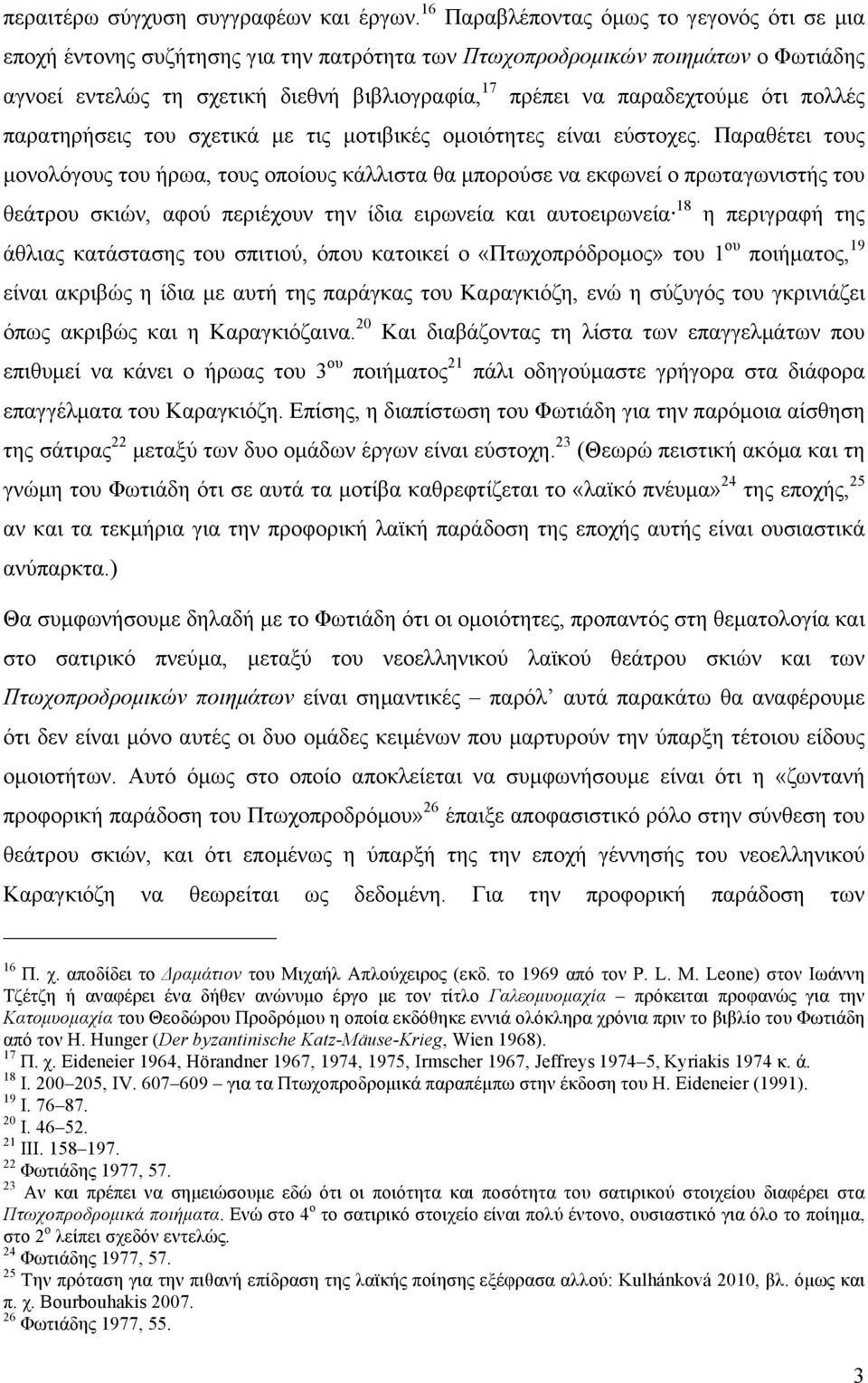 παραδεχτούµε ότι πολλές παρατηρήσεις του σχετικά µε τις µοτιβικές οµοιότητες είναι εύστοχες.