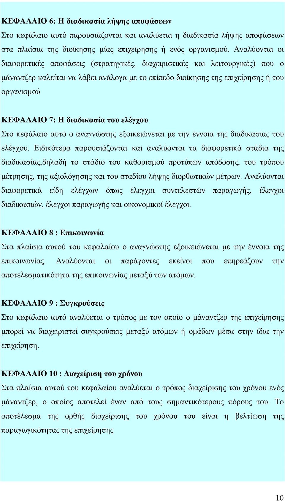 διαδικασία του ελέγχου Στο κεφάλαιο αυτό ο αναγνώστης εξοικειώνεται με την έννοια της διαδικασίας του ελέγχου.