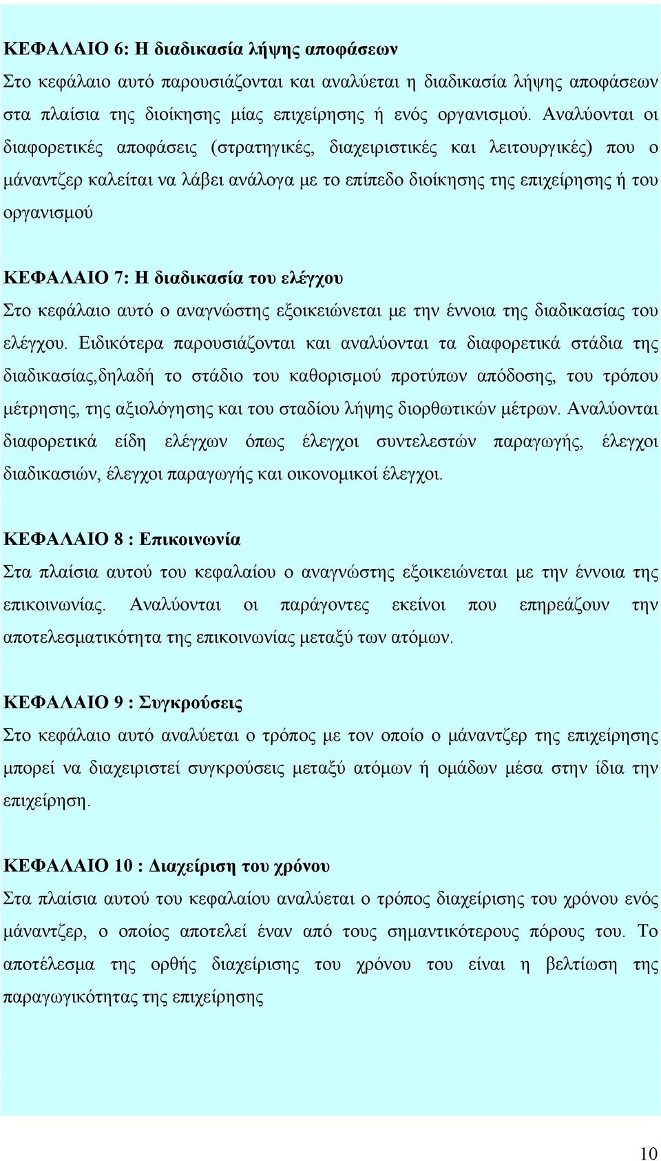 διαδικασία του ελέγχου Στο κεφάλαιο αυτό ο αναγνώστης εξοικειώνεται με την έννοια της διαδικασίας του ελέγχου.