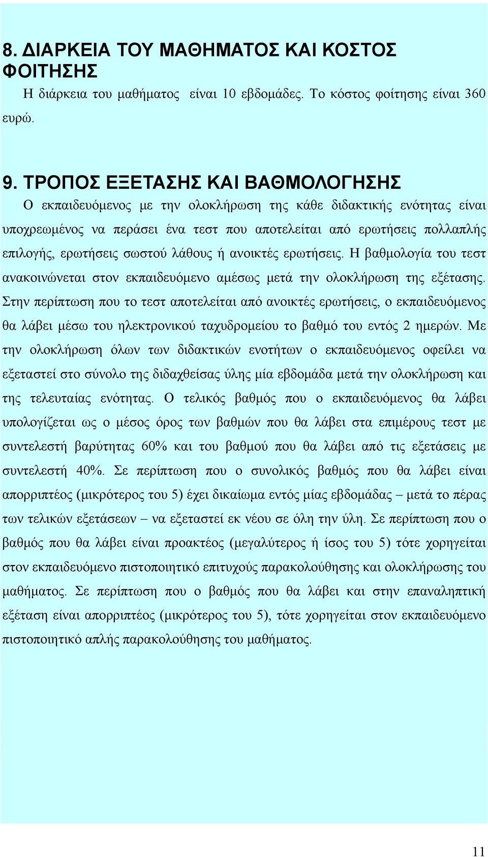 σωστού λάθους ή ανοικτές ερωτήσεις. Η βαθμολογία του τεστ ανακοινώνεται στον εκπαιδευόμενο αμέσως μετά την ολοκλήρωση της εξέτασης.