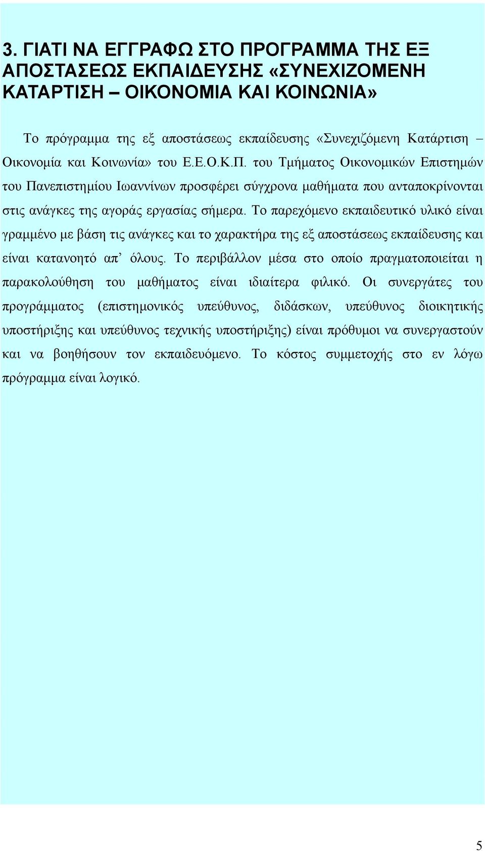 Το παρεχόμενο εκπαιδευτικό υλικό είναι γραμμένο με βάση τις ανάγκες και το χαρακτήρα της εξ αποστάσεως εκπαίδευσης και είναι κατανοητό απ όλους.