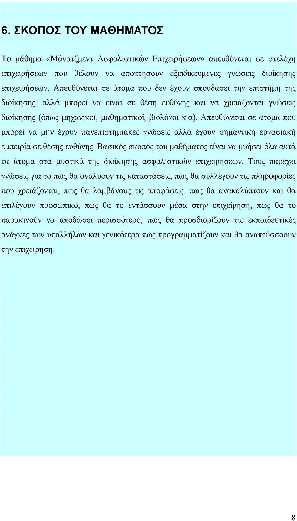 Απευθύνεται σε άτομα που μπορεί να μην έχουν πανεπιστημιακές γνώσεις αλλά έχουν σημαντική εργασιακή εμπειρία σε θέσης ευθύνης.